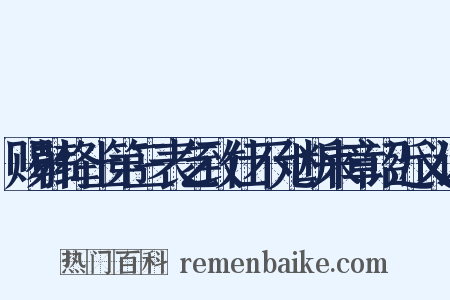 赐韩绛上第三表乞致仕不允断来章诏近义词是什么意思的图片